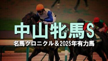 中山牝馬ステークス2025